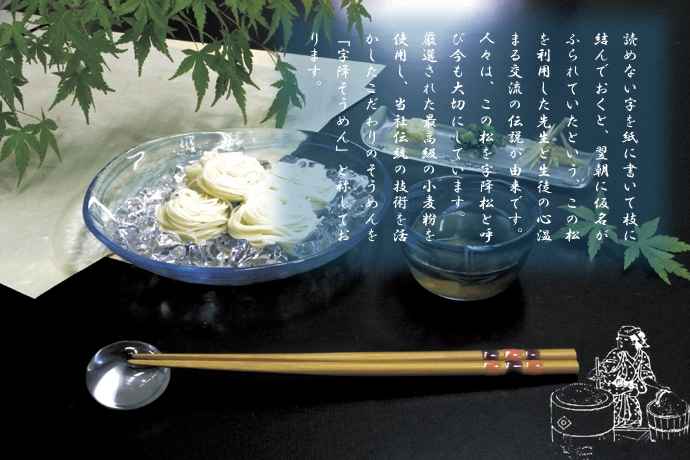 字降そうめん